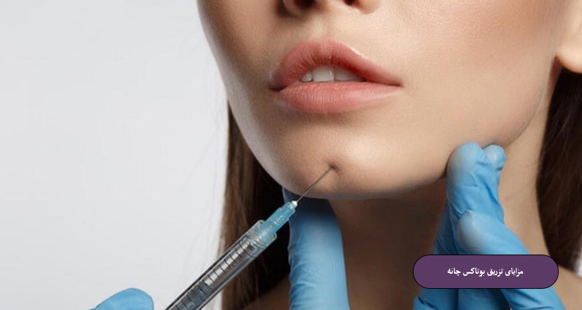 مزایای تزریق بوتاکس چانه