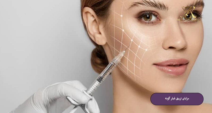 مزایای-تزریق-فیلر-گونه