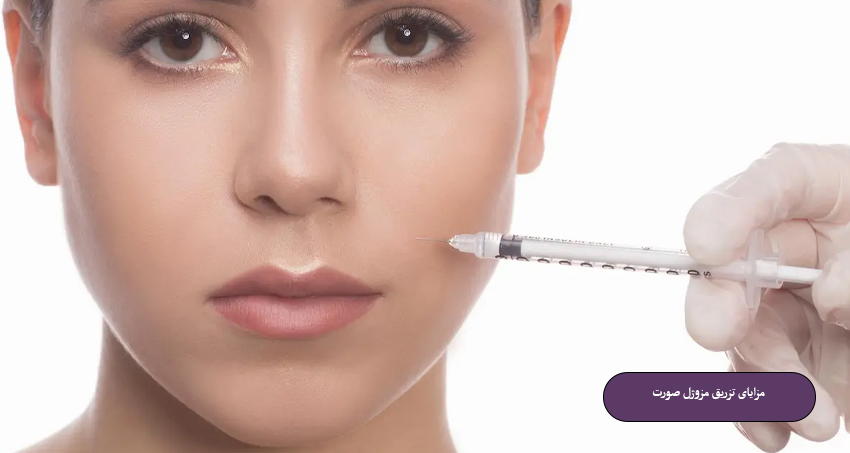 نحوه تزریق مزوژل صورت