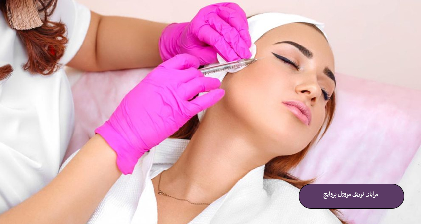 مزایای تزریق مزوژل پروایج برای رفع چین و چروک پوست