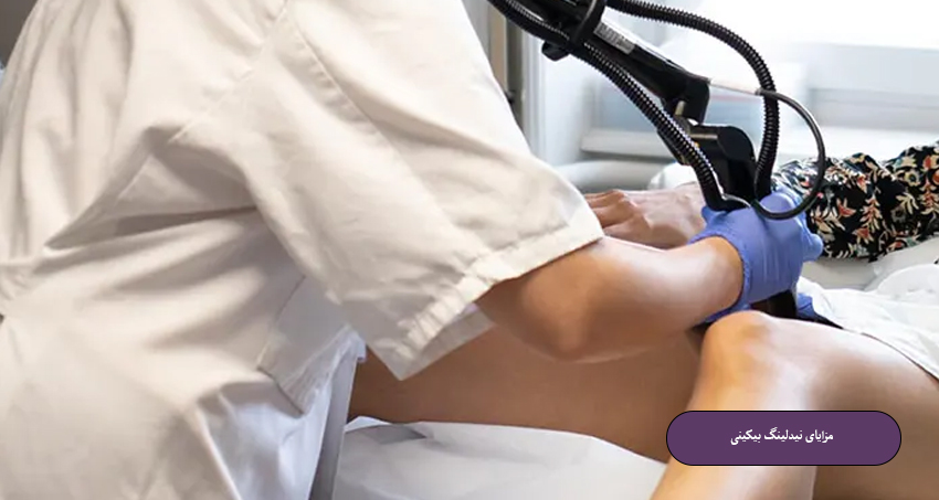 مزایای نیدلینگ بیکینی