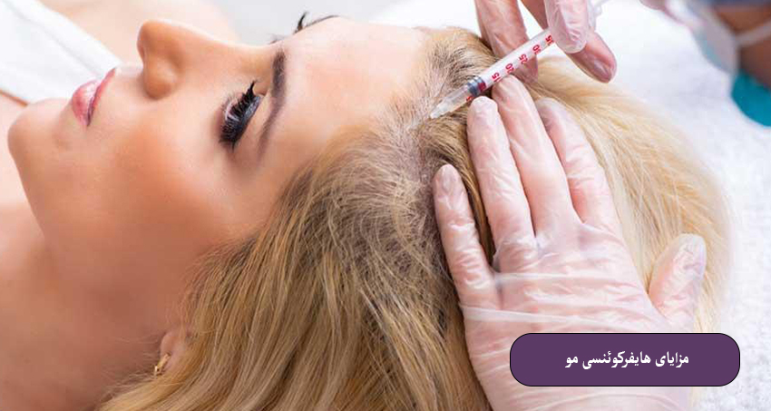 مزایای هایفرکوئنسی مو