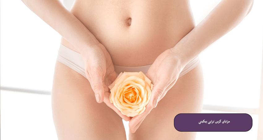 مزایای کربن تراپی بیکینی