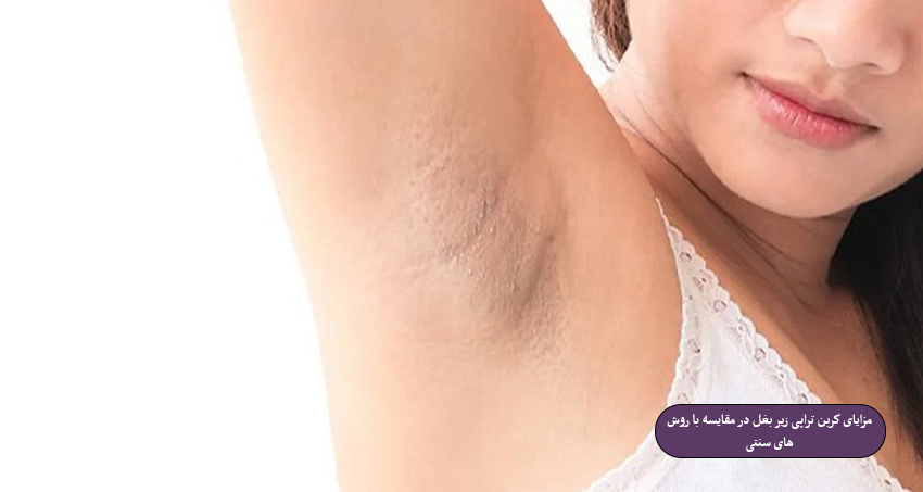 مزایای کربن تراپی زیر بغل