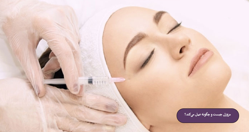 روش تزریق مزوژل صورت