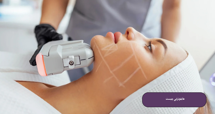 هایفوتراپی چیست