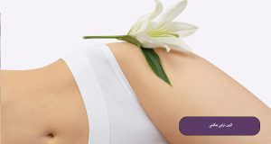 کربن تراپی بیکینی