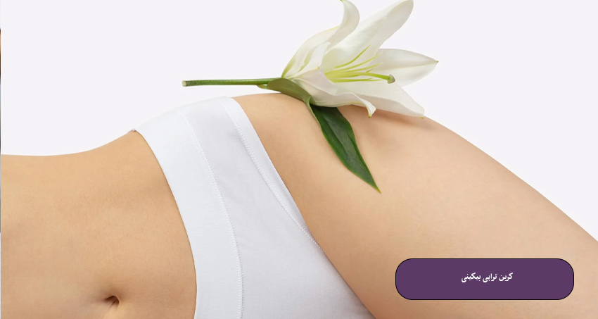 کربن تراپی بیکینی