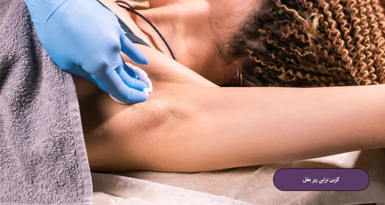 کربن تراپی زیر بغل