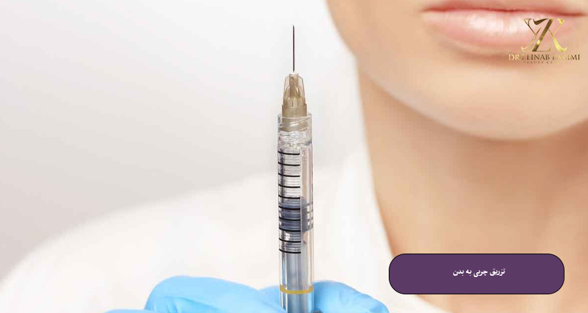 تزریق چربی به بدن