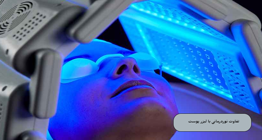 تفاوت نوردرمانی با لیزر پوست