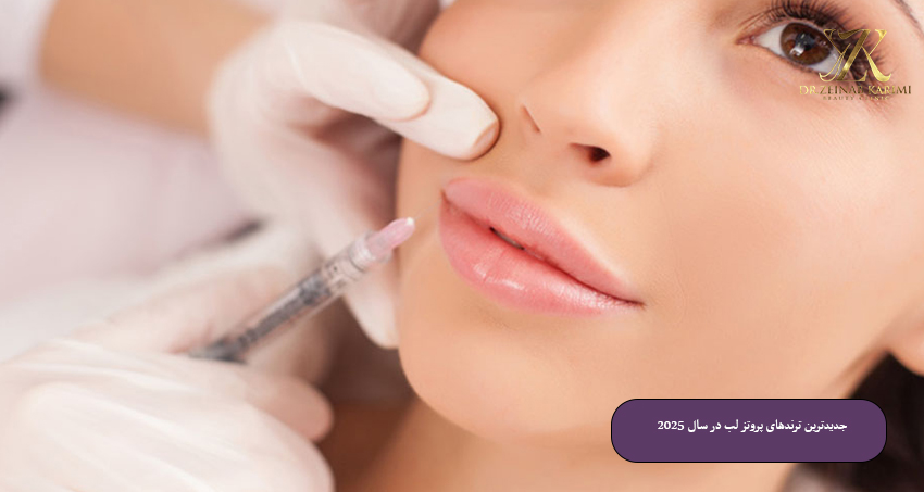 جدیدترین ترندهای پروتز لب در سال ۲۰۲۵
