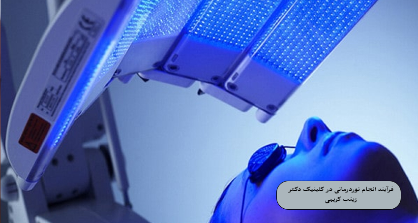 فرآیند انجام نوردرمانی در کلینیک دکتر زینب کریمی