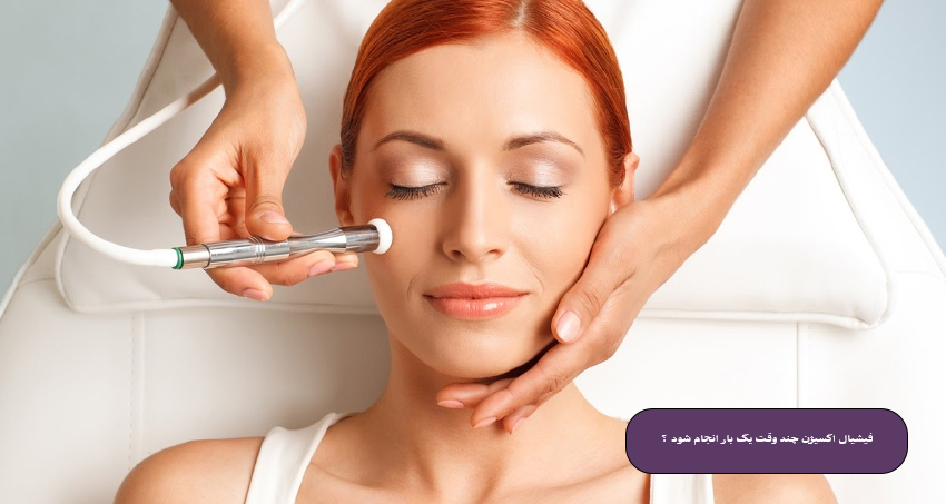 فیشیال اکسیژن چند وقت یک بار انجام شود ؟