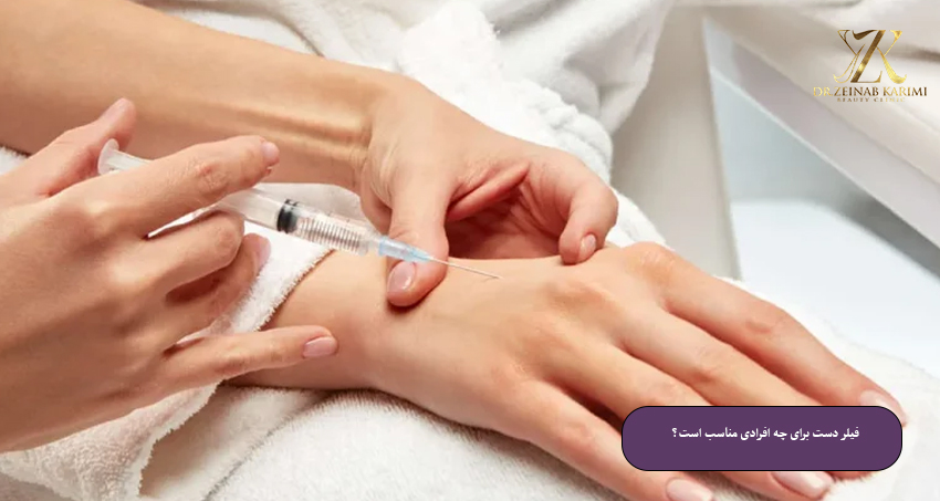 فیلر-دست-برای-چه-افرادی-مناسب-است؟