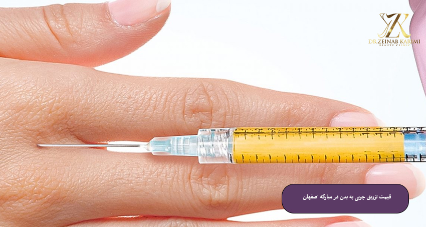 قیمت-تزریق-چربی-به-بدن-در-مبارکه-اصفهان