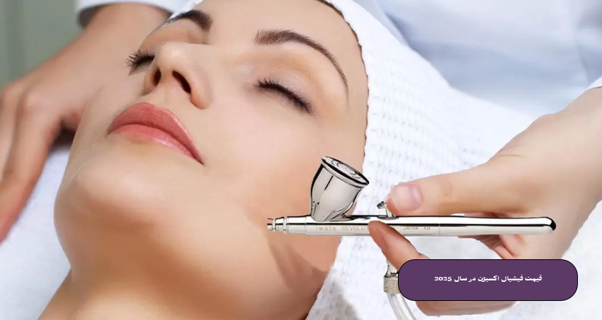 قیمت فیشیال اکسیژن در سال ۲۰۲۵