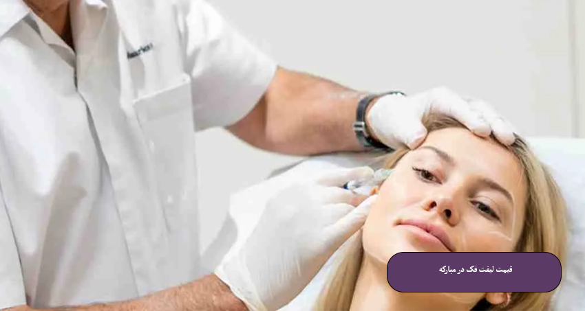 هزینه لیفت فک در کلینیک دکتر کریمی