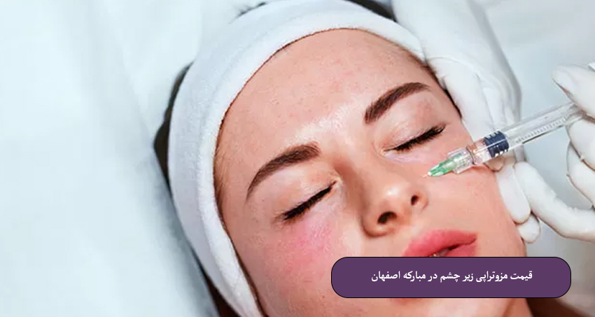 قیمت-مزوتراپی-زیر-چشم-در-مبارکه-اصفهان