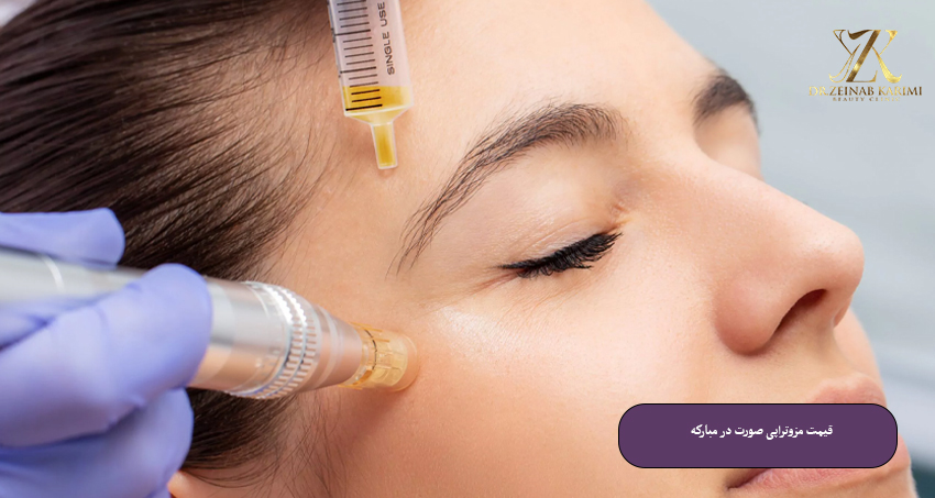 قیمت مزوتراپی صورت در مبارکه