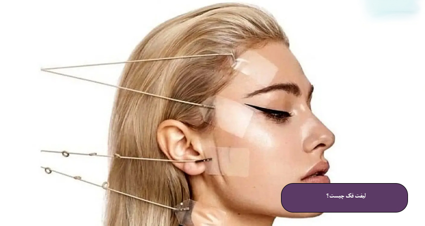 لیفت فک چیست؟