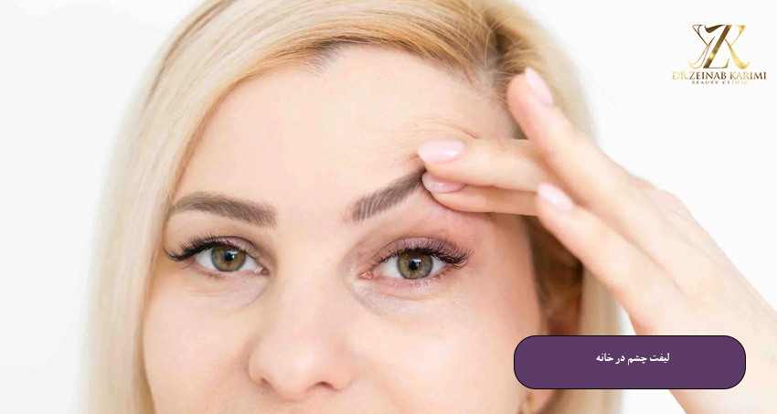 لیفت چشم در خانه