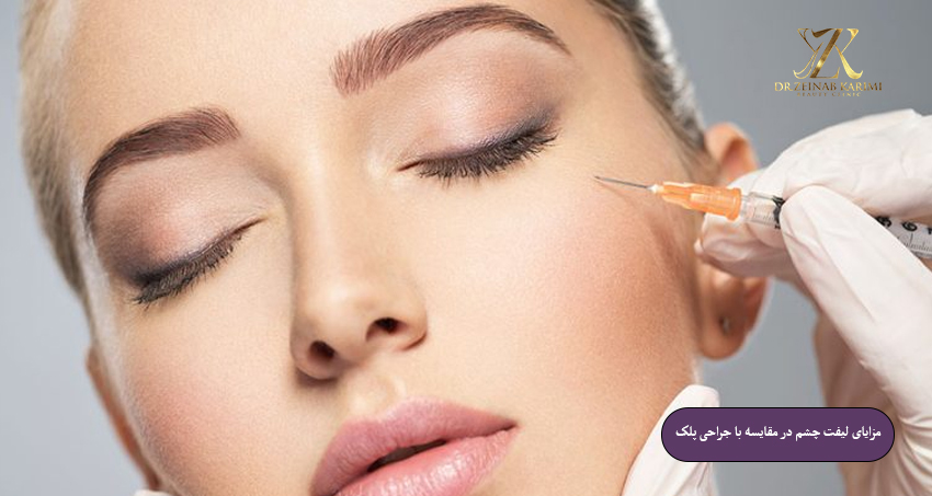 مزایای لیفت چشم