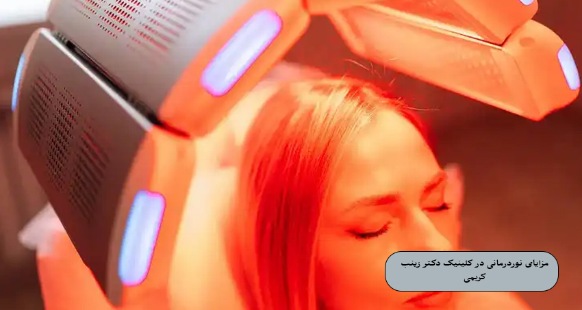 مزایای نوردرمانی در کلینیک دکتر زینب کریمی