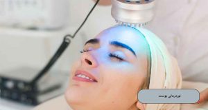 نوردرمانی پوست