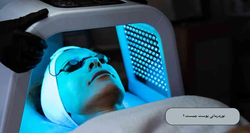 نوردرمانی پوست چیست ؟