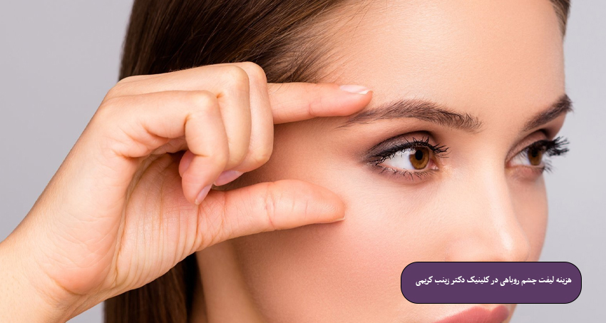 هزینه لیفت چشم روباهی در کلینیک دکتر زینب کریمی