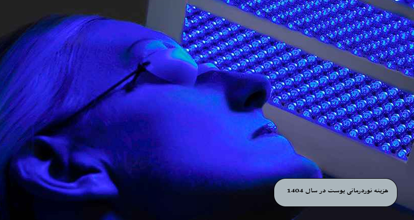 هزینه نوردرمانی پوست در سال ۲۰۲۵