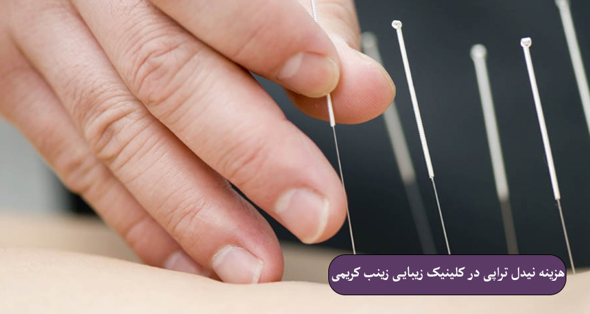هزینه نیدل تراپی در کلینیک زیبایی زینب کریمی