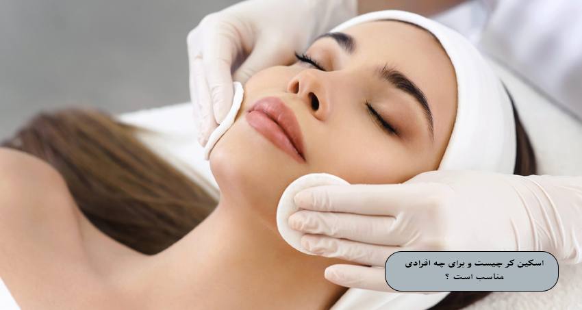 اسکین کر چیست