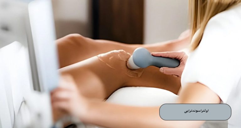 اولتراسوندتراپی