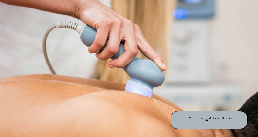 ساز و کار عملکرد اولتراسوند‌تراپی