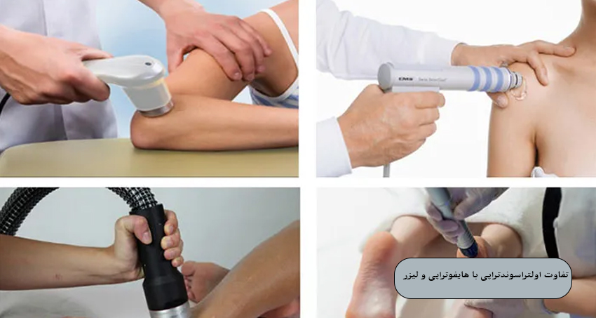 تفاوت اولتراسوندتراپی با هایفوتراپی و لیزر