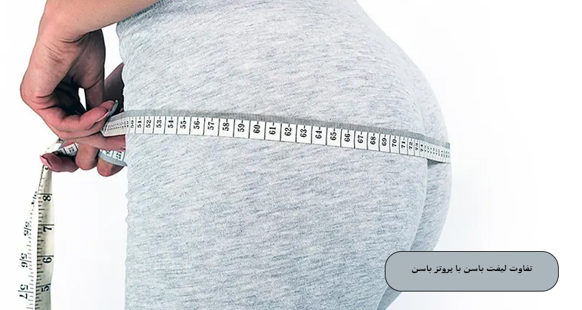 تفاوت لیفت باسن با پروتز باسن