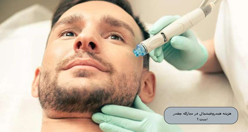 مزایای هیدروفیشیال صورت