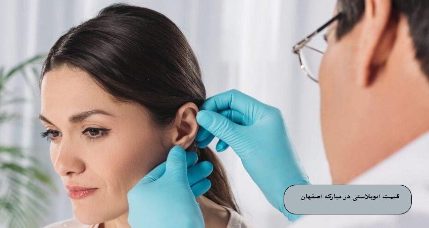 قیمت اتوپلاستی در مبارکه اصفهان