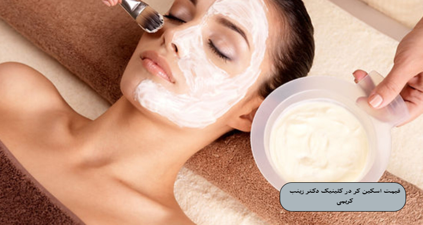 قیمت اسکین کر در کلینیک دکتر زینب کریمی