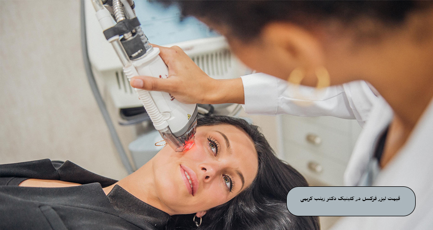 قیمت لیزر فرکسل در کلینیک دکتر زینب کریمی