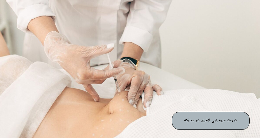 قیمت مزوتراپی لاغری در مبارکه