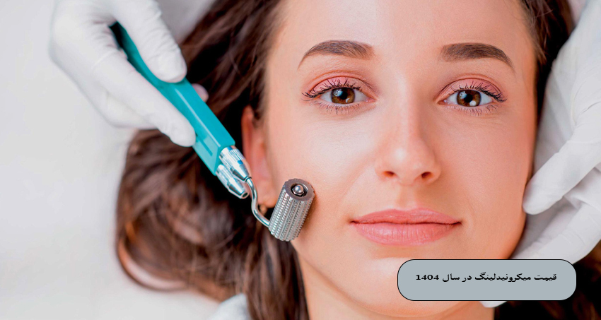 قیمت میکرونیدلینگ صورت در سال 1404