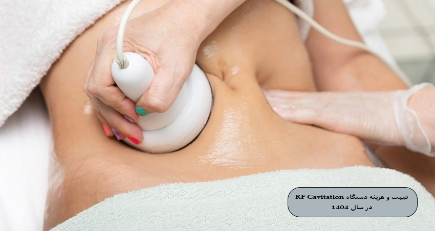 قیمت و هزینه دستگاه RF Cavitation در سال 1404