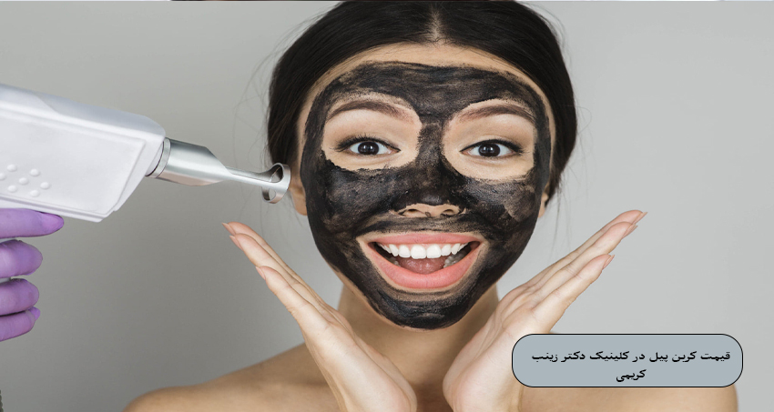 قیمت کربن پیل در کلینیک دکتر زینب کریمی