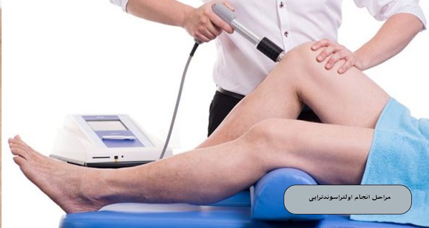 مراحل انجام اولتراسوندتراپی