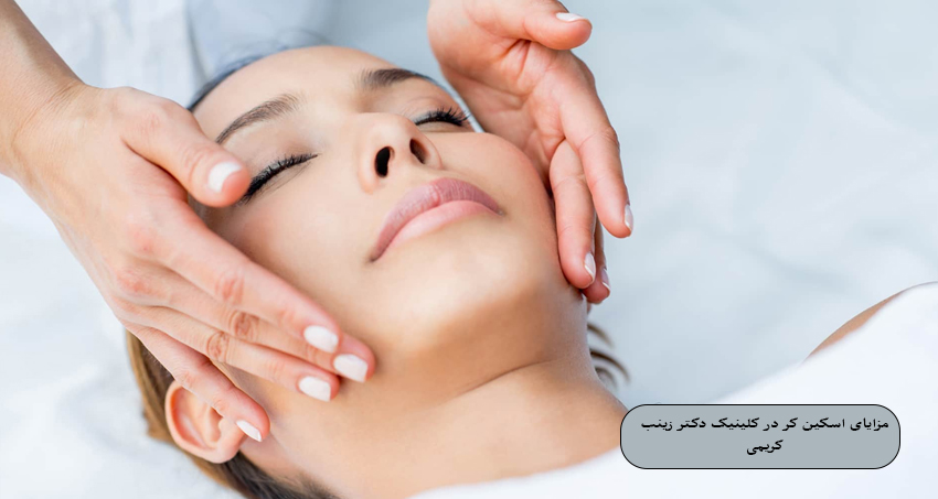 مزایای اسکین کر در کلینیک دکتر زینب کریمی