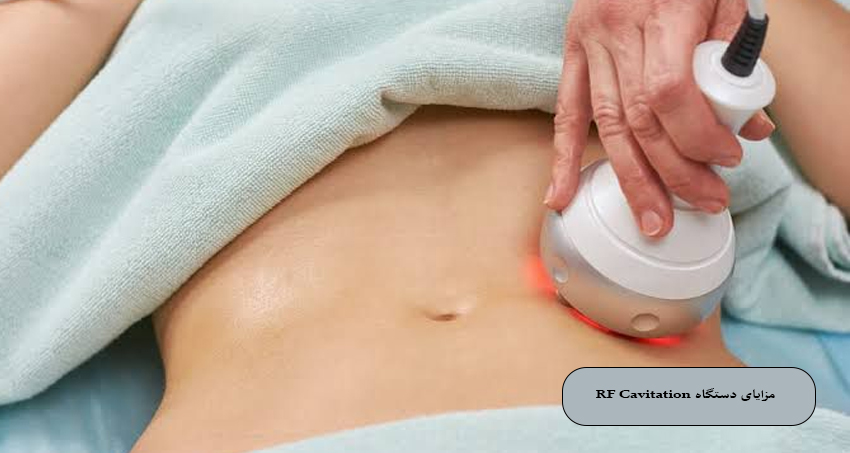 مزایای لاغری با دستگاه RF Cavitation