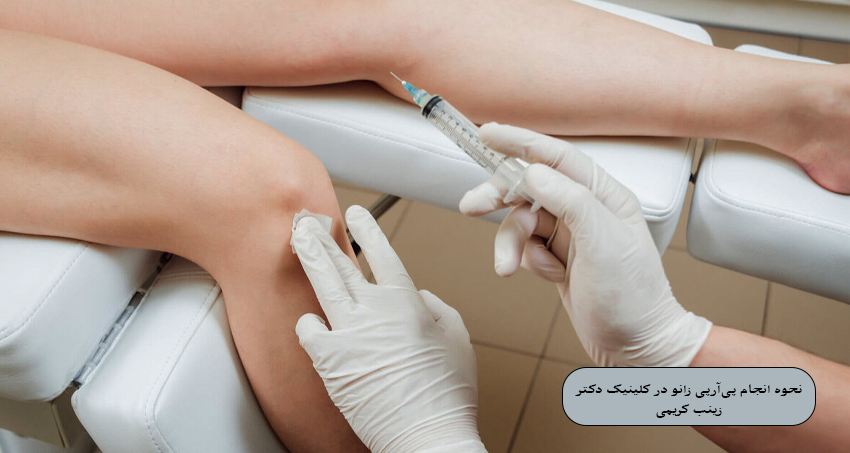 نحوه انجام پی‌ آر‌ پی زانو در کلینیک دکتر زینب کریمی